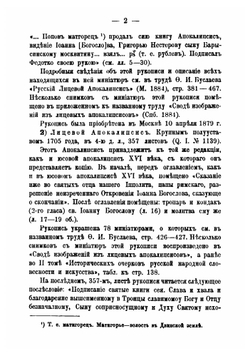 Каталог собрания рукописей Ф.И. Буслаева, ныне принадлежащих Императорской Публичной библиотеке | И.А. Бычков