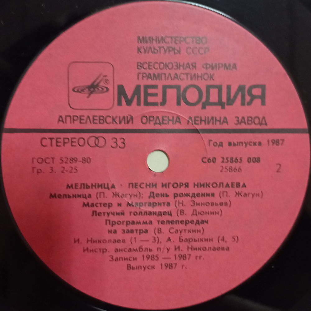 Сборник / Мельница — Песни Игоря Николаева (LP)