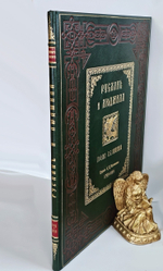 "Руслан и Людмила". А.С. Пушкин. 1899г.
