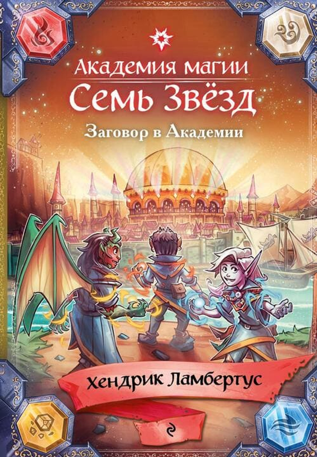 Заговор в Академии