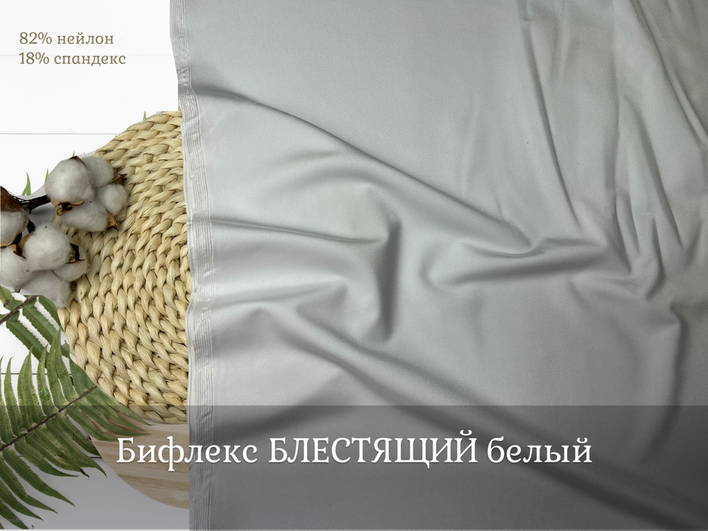 Бифлекс блестящий БЕЛЫЙ