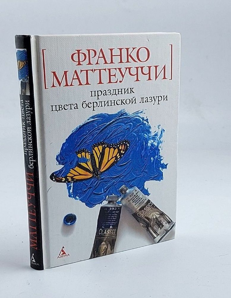 Праздник цвета берлинской лазури