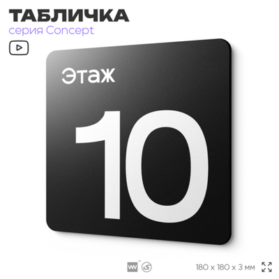 Табличка Этаж 10, на дверь и стену, навигационная и информационная, серия CONCEPT, 18х18 см, Айдентика Технолоджи