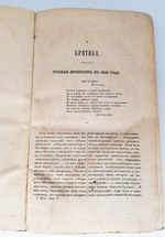 "Конволют из журнала Отечественные записки. Раздел Критика" [Прижизненные произведения М.Ю.Лермонтова] 1841 г. - редкая книга