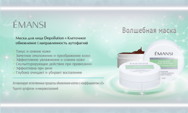 МАСКА ДЛЯ ЛИЦА DEPOLLUTION + клеточное обновление