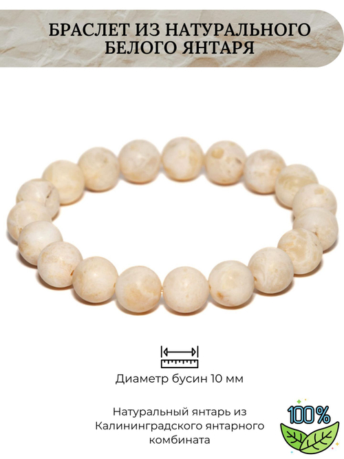 Браслет из янтаря женский натуральный, бусины 10 мм. Янтарный белый браслет из Калининграда