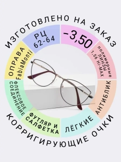 Очки для зрения -3.50 РЦ62-64