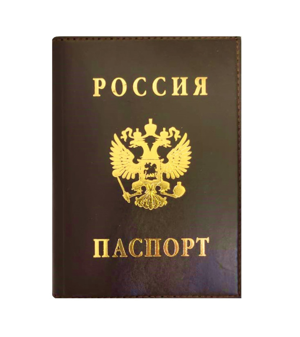 Обложка на паспорт | Герб РФ тиснение фольгой | Коричневый