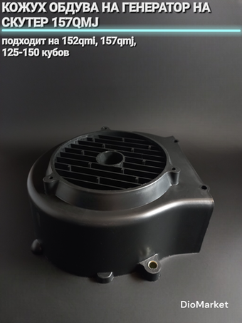 кожух обдува на генератор на скутер 125/150 кубов 157QMJ