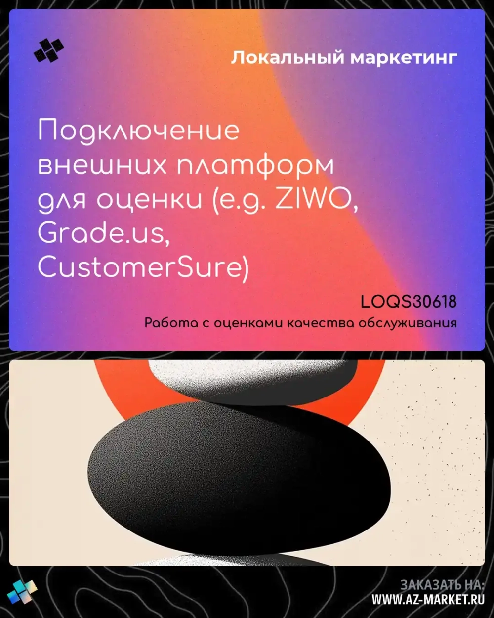 Подключение внешних платформ для оценки (e.g. ZIWO, Grade.us, CustomerSure)