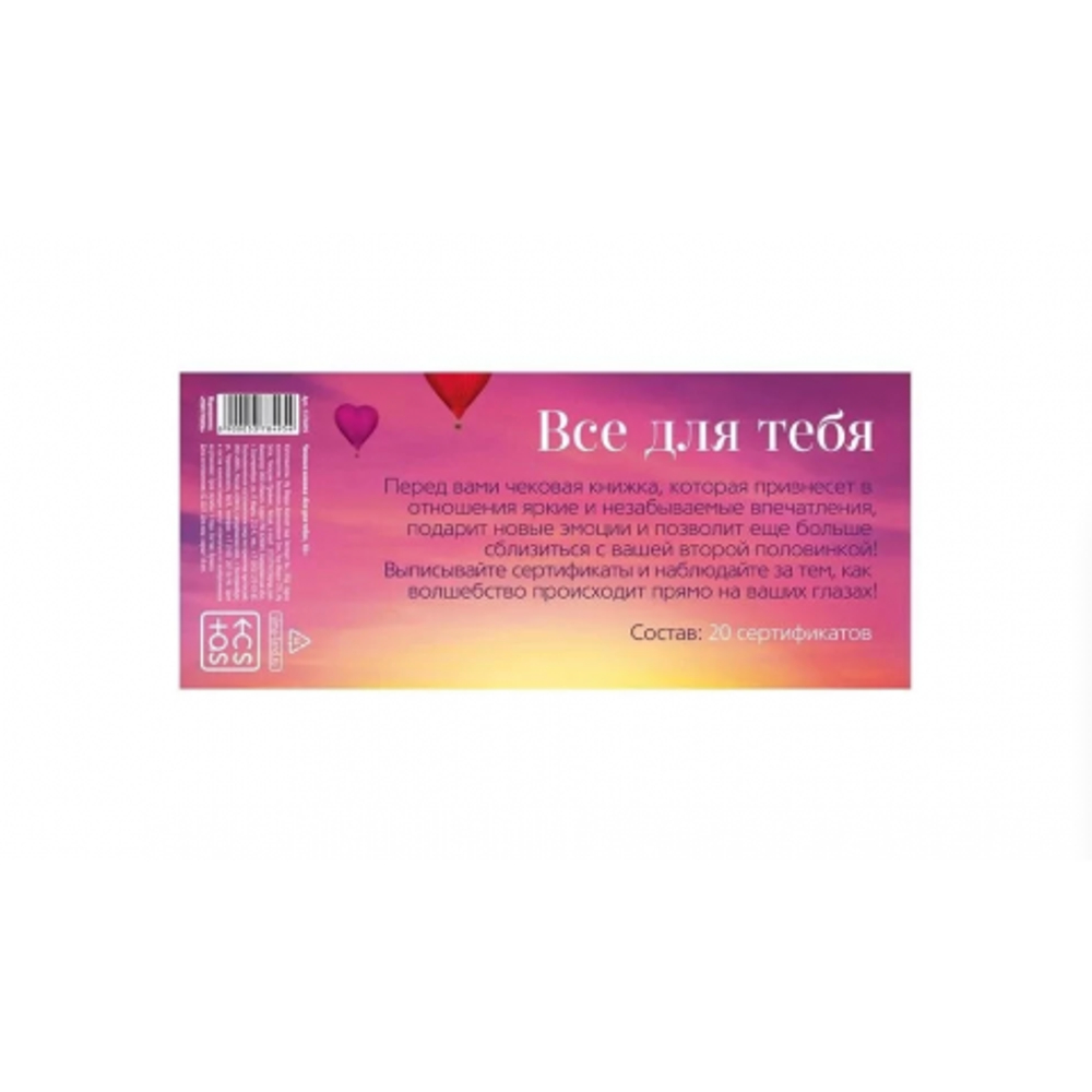 Чековая книжка для двоих «Все для тебя», 18+