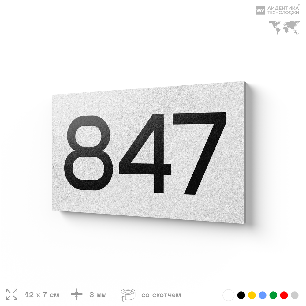 Номер на дверь 847, табличка на дверь для офиса, квартиры, кабинета, аудитории, склада, белая 120х70 мм, Айдентика Технолоджи