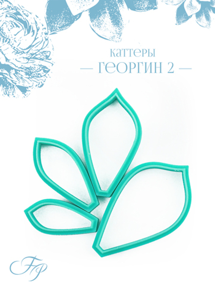 Каттеры Георгин 2