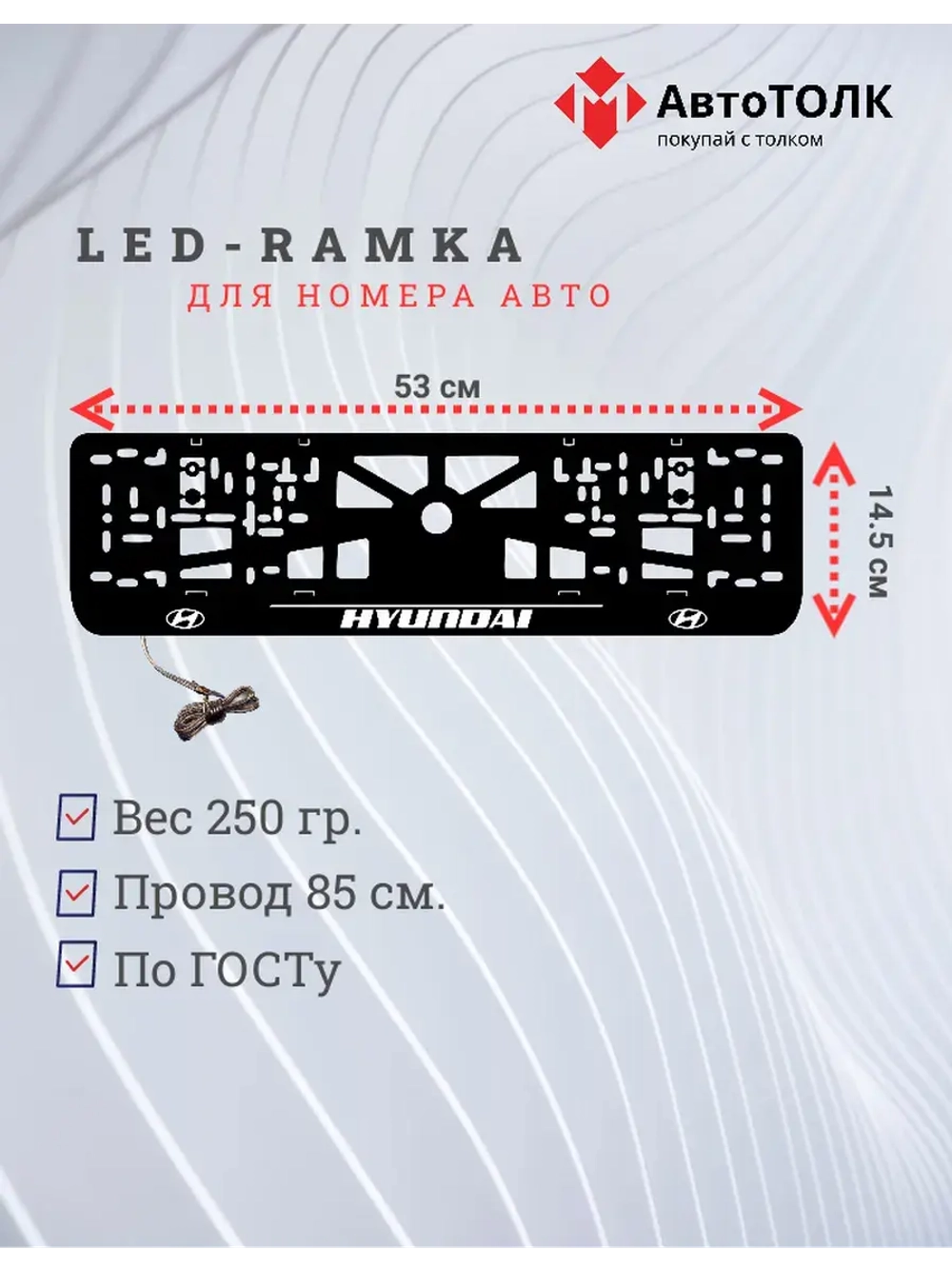 LED рамка. Hyundai белая линия с верху.