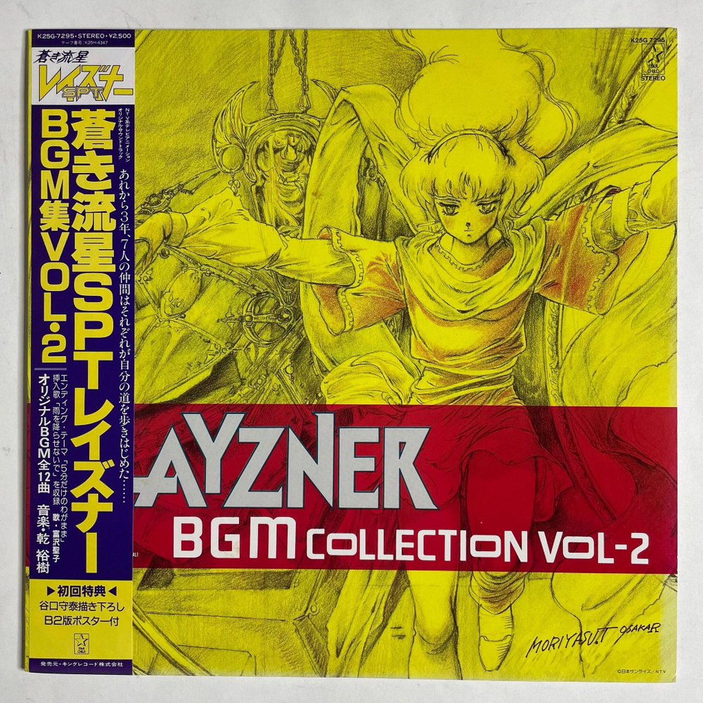 Винтажная виниловая пластинка LP Музыка из Анимэ Layzner BGM Collection Vol 2 (Japan 1986) (Obi) (Poster)