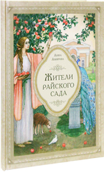 Жители райского сада. Житие мученицы Дорофеи и с ней пострадавших