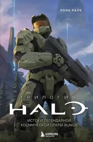 Книга Трилогия Halo. Истоки легендарной космической оперы Bungie