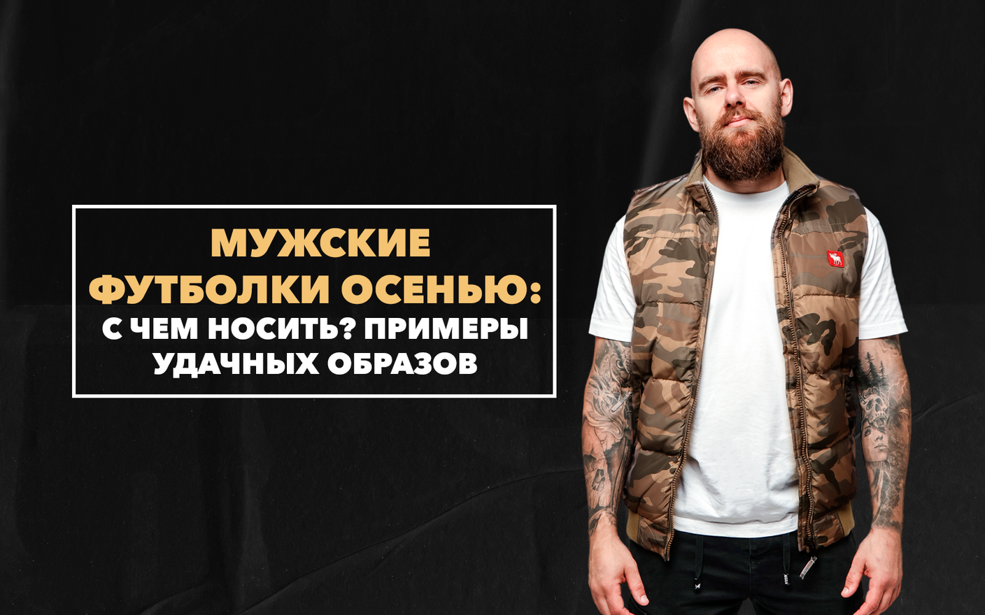 С чем носить мужскую футболку осенью: примеры удачных образов