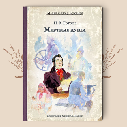 Гоголь. Мертвые души