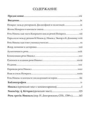 Исократ. Речь Никокл