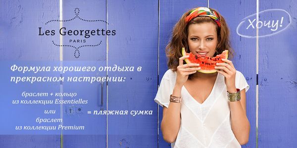 Лето будет! Лето будет прекрасным только с пляжными сумками Les Georgettes.
