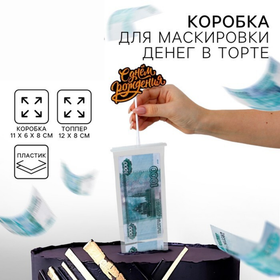 Коробка для маскировки денег в торте "С Днем Рождения", 11 х 8 х 6 см