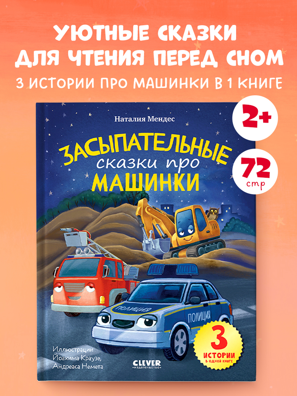 Сказка на ночь. Засыпательные сказки про машинки