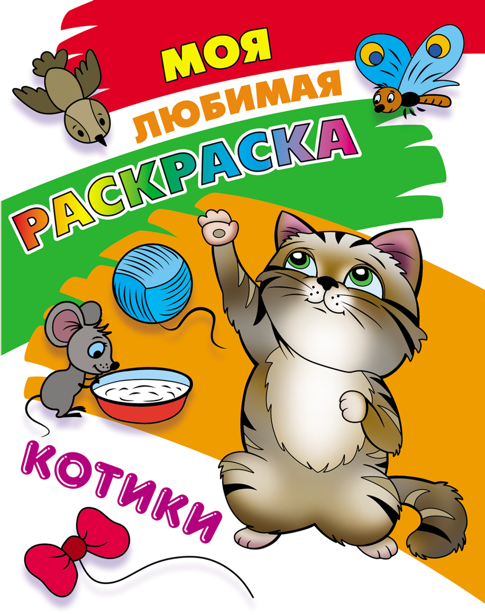 Моя любимая раскраска А4 "Котики" 978-985-17-2749-6 (Букмастер)