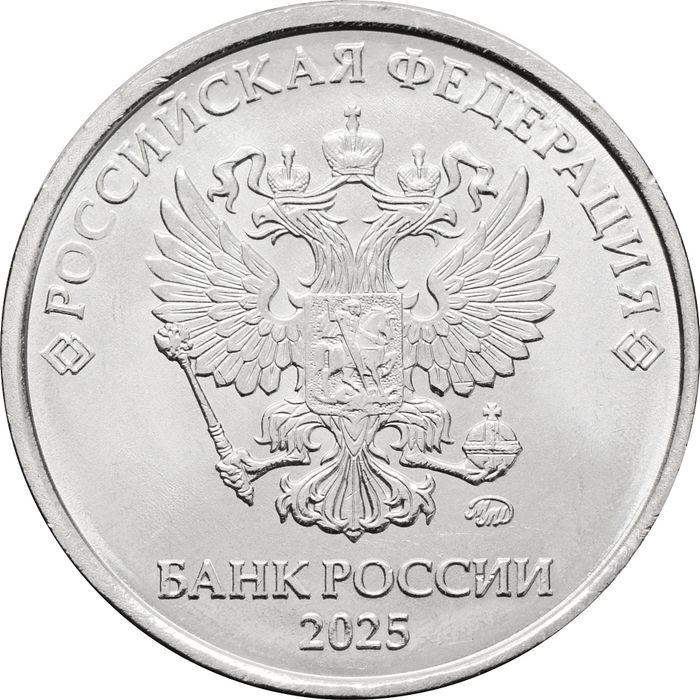 5 рублей 2025 ММД