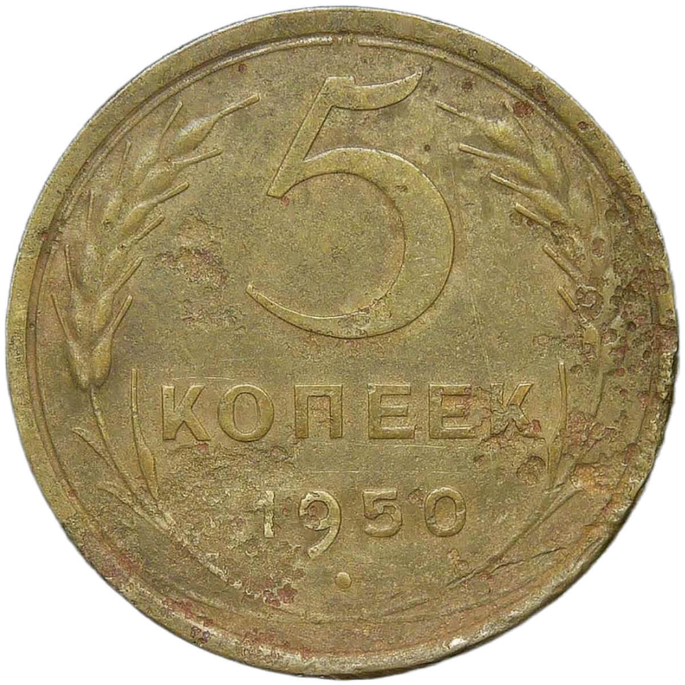 5 копеек 1950 (F)