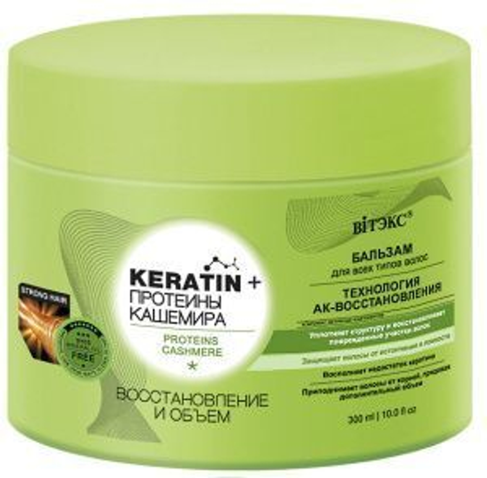 Витэкс KERATIN & ПРОТЕИНЫ КАШЕМИРА БАЛЬЗАМ для всех типов волос «Восстановление и ОБЪЕМ» 300 мл