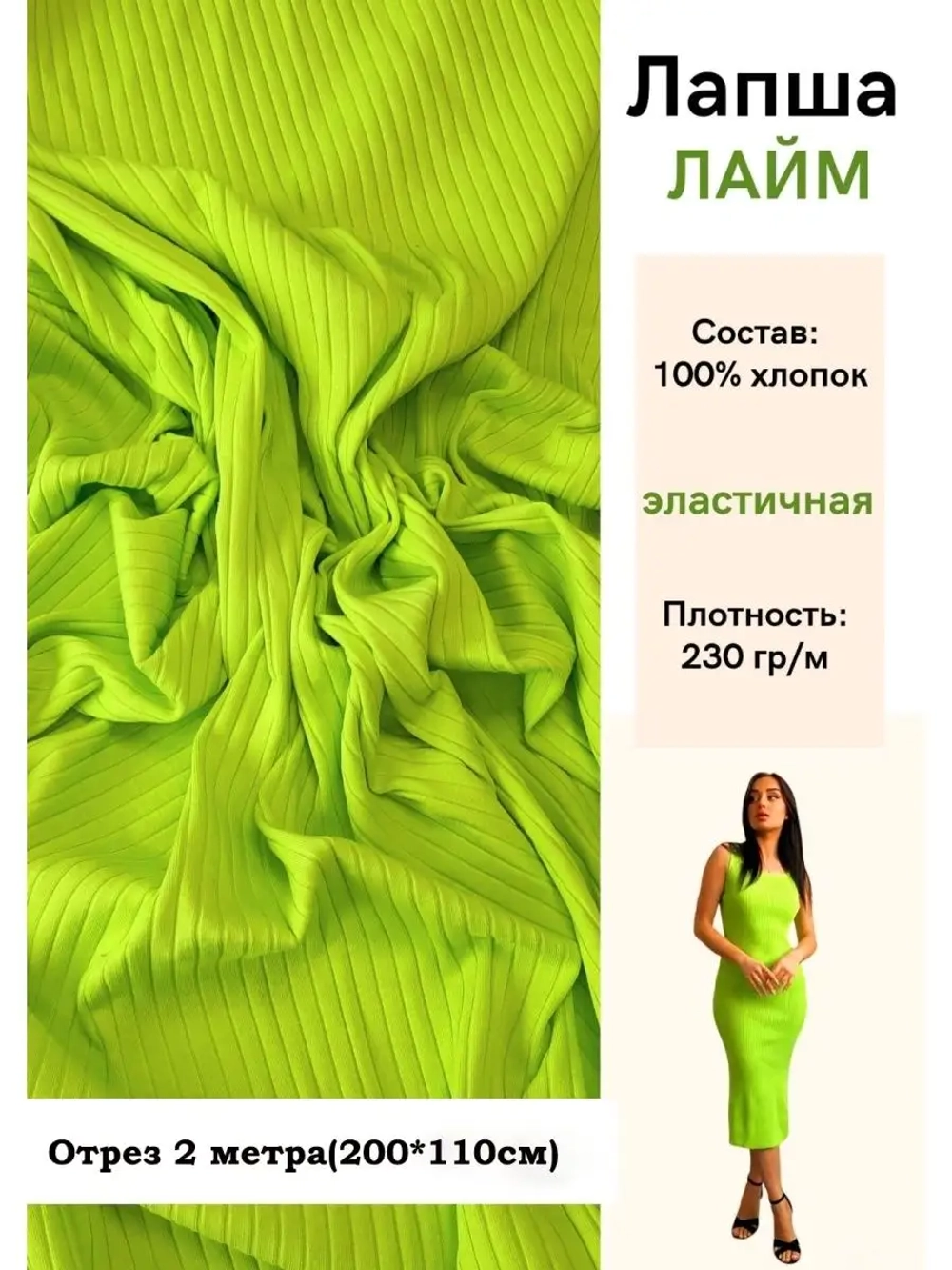 Лапша трикотажная кашкорсе