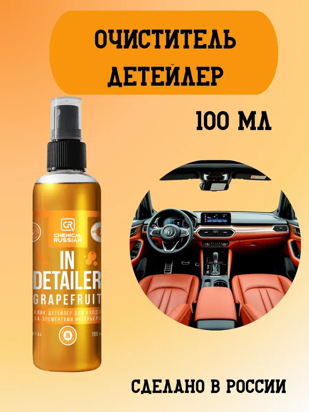 Chemical Russian IN Detailer GRAPEFRUIT - детейлер интерьера, 100 мл