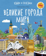 Великие города мира