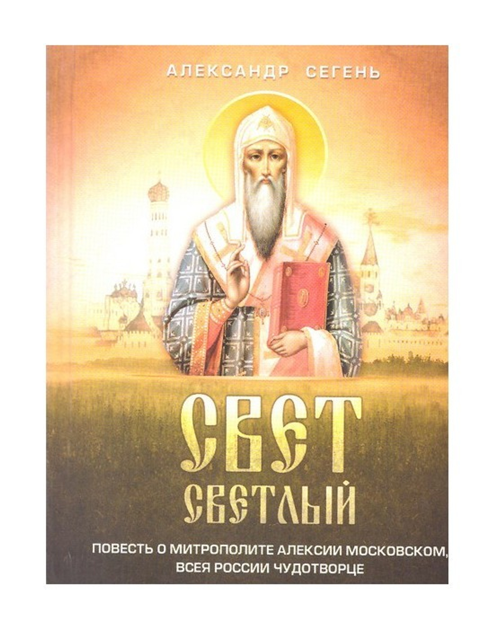 Свет светлый. Повесть о митрополите Алексии Московском, всея Росии чудотворце
