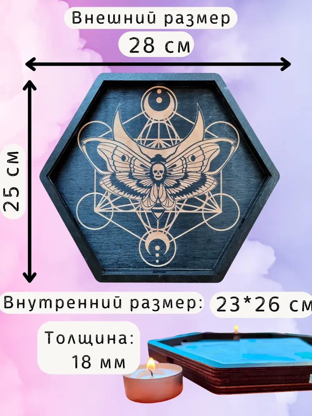 Алтарь - поднос для гадания, ритуалов и сервировки "Бражник"