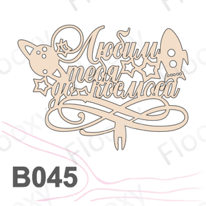 Топпер деревянный в букет цветов "Любим тебя до космоса" 10шт.