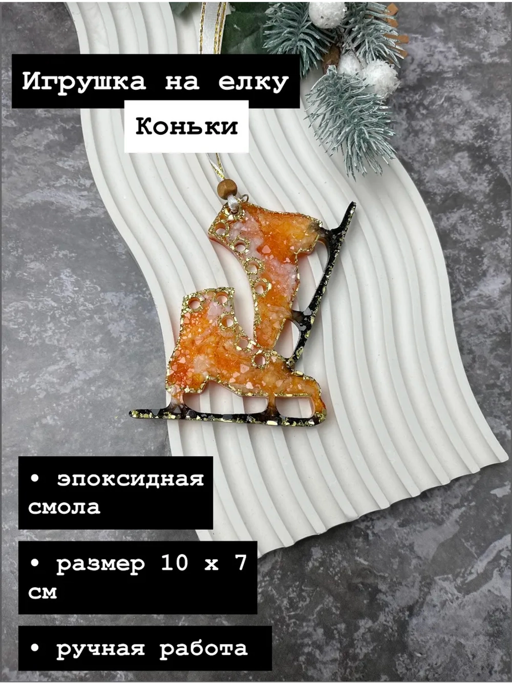 Новогодняя елочная игрушка Коньки