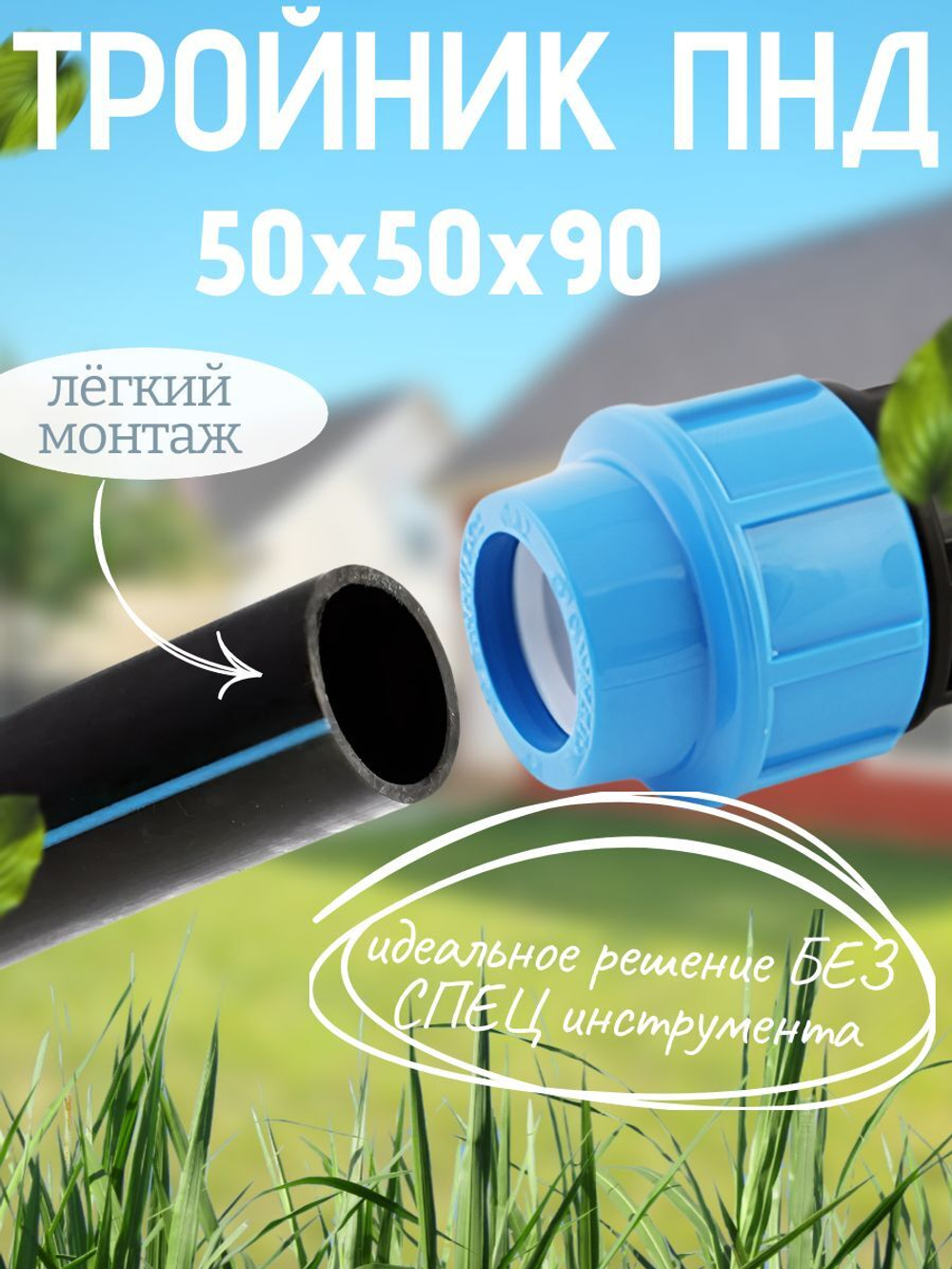 Тройник ПНД 50х50х90 ТПК-АКВА  (12шт)