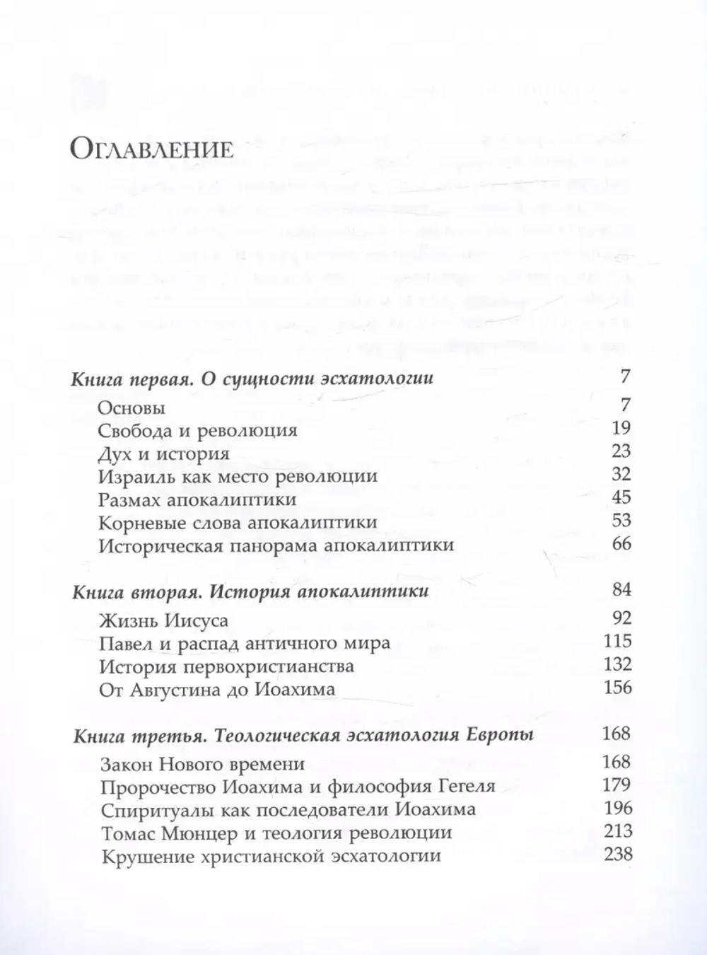 Западная эсхатология