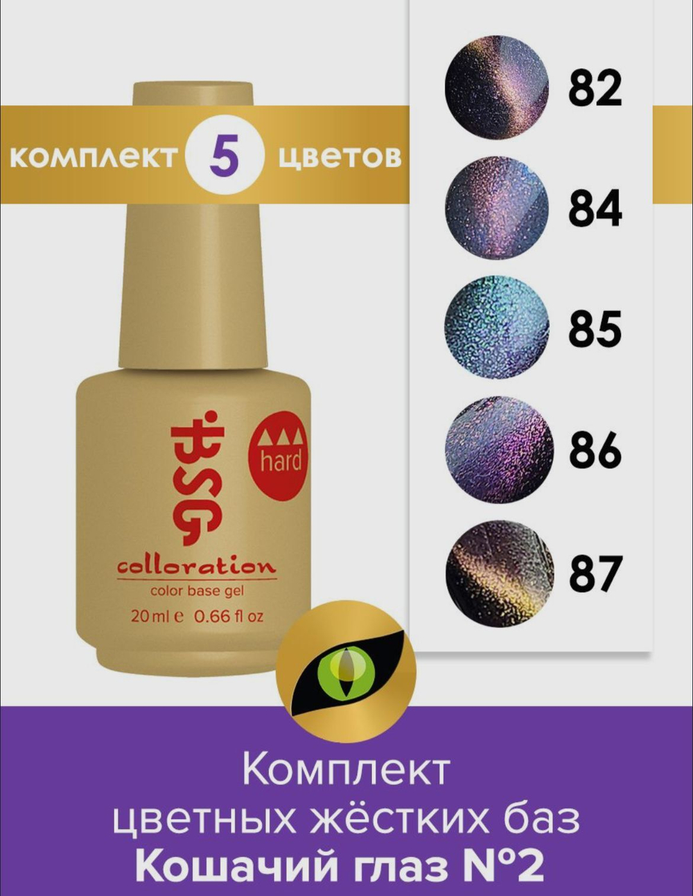 Комплект BSG Коллекция цветных жестких баз Colloration Hard "Кошачий глаз №2"