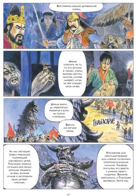 Комикс Диктатор и дракон. Похищение автора северокорейской Годзиллы