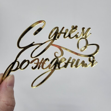 Топпер С днем рождения #22 (Боковина)