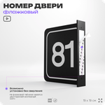 Табличка флажковая с номером 81 на дверь квартиры, для офиса, кабинета, аудитории, склада, черная двустороняя 19х19 см, Айдентика Технолоджи