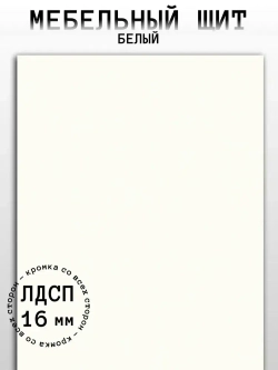 Мебельный щит 310*400 мм ЛДСП. Цвет Белый