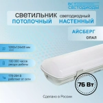 Светильник LED ДСП Айсберг 76W-9500Лм IP65 4000К опал с БАП 1ч 1262х128х85мм vs103-76-op-4k-li1h