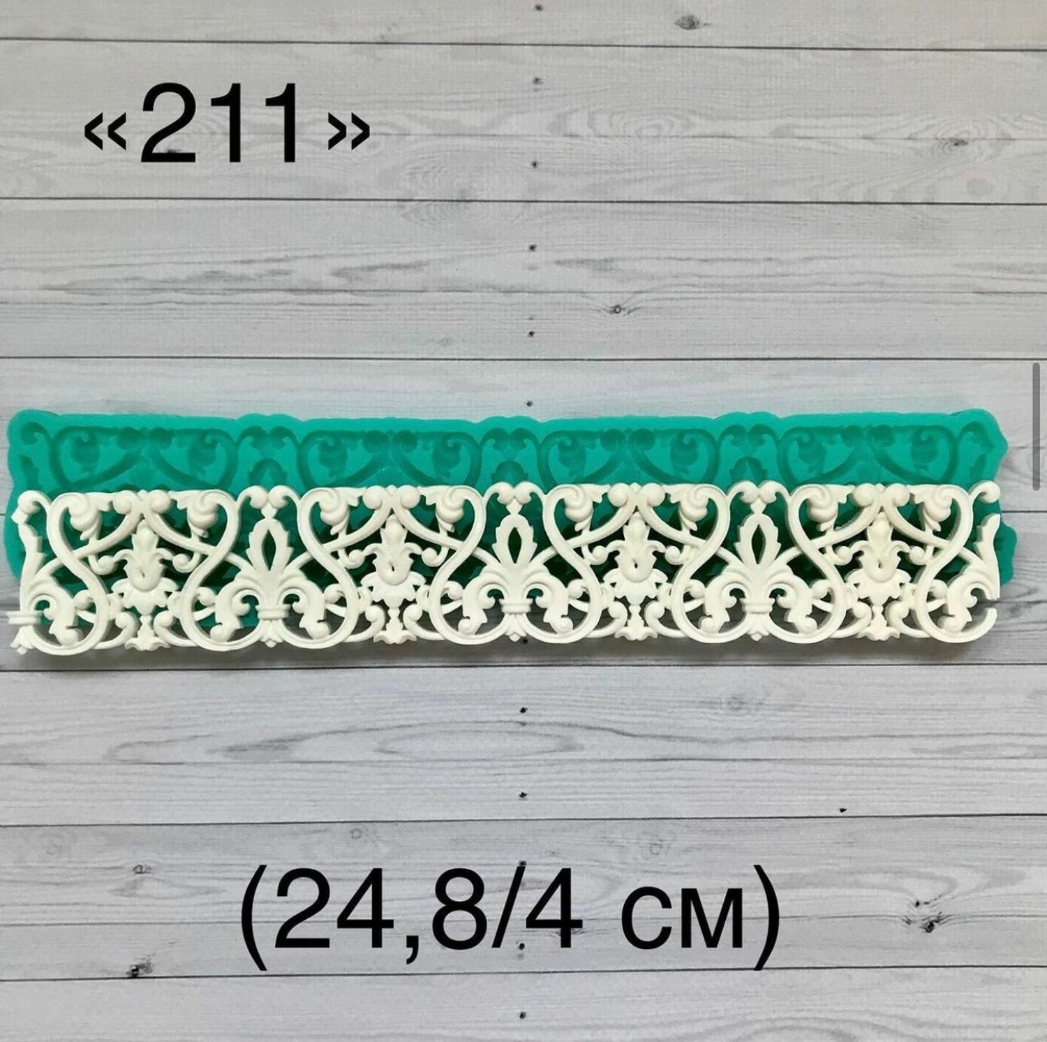 молд ТС №211 (24,8*4см)