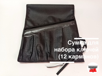 Сумка для набора ключей (12 карманов)