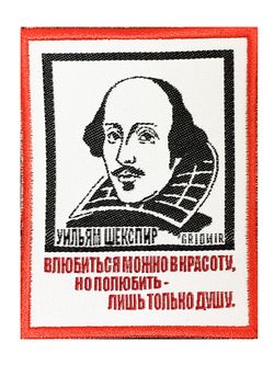 Нашивка Шекспир «Полюбить душу»