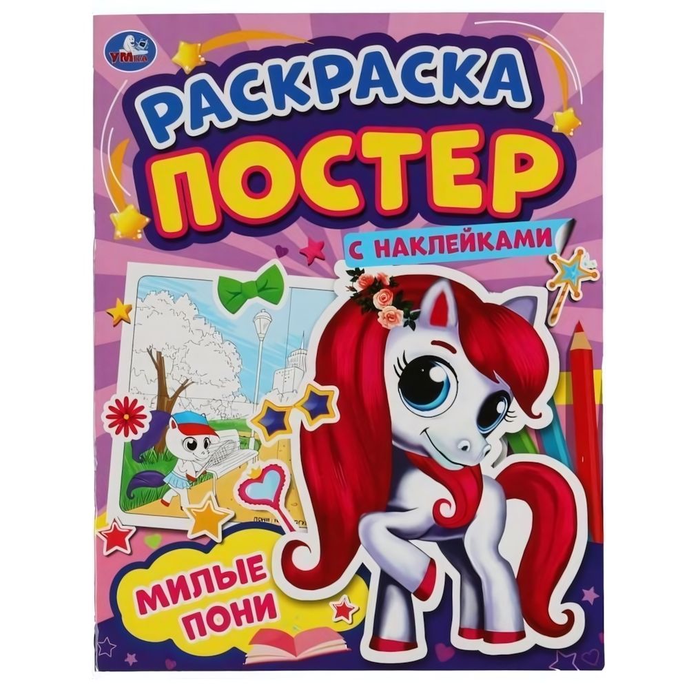 Ракраска-постер с наклейками &quot;Милые пони&quot;+наклейки 978-5-506-05887-8 (Умка)